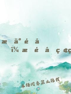捐了集團，打造國產神話！